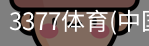 3377体育